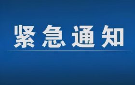 緊急通告！3月1日以來(lái)，略陽(yáng)縣來(lái)返漢臺(tái)區(qū)人員盡快主動(dòng)報(bào)備縮略圖