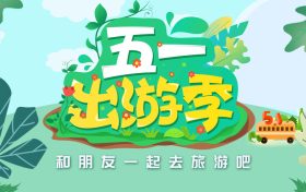 免費！“五一”咋過？多地發(fā)重要提示→縮略圖
