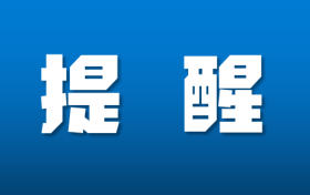 鐵路客票預(yù)售期臨時調(diào)整！縮略圖