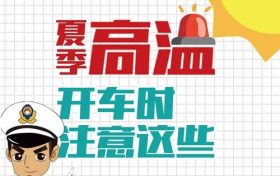 高溫預(yù)警！確保行車安全要做到這幾點縮略圖