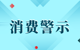 中高考后消費警示：小心各種坑人陷阱！縮略圖