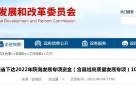 陜西10億元專項資金支持陜南三市！縮略圖