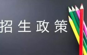 必讀！漢中市2022年普通高中招生工作政策詳解縮略圖