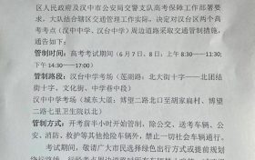 擴(kuò)散周知！漢中關(guān)于2022年高考期間交通管制的通告縮略圖