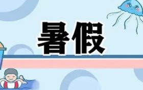最新通知！漢中中小學(xué)校暑假放假時(shí)間定了縮略圖