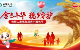 “金色年華 穗歲守護” 農(nóng)銀人壽第九屆客戶服務(wù)金穗節(jié)盛大開幕縮略圖