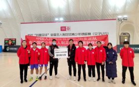 留壩縣U15女子足球隊(duì)勇奪全國(guó)青少年五人制錦標(biāo)賽冠軍縮略圖