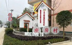 南鄭莊房村：完善基礎(chǔ)設(shè)施，打造特色鄉(xiāng)村縮略圖