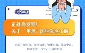 一圖速覽 | 季節(jié)性流感正處高發(fā)期！甲流和普通感冒咋區(qū)分？縮略圖