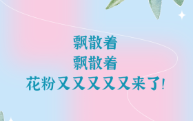 花粉季又又又又又來了，“過敏星人”怎樣度過？縮略圖