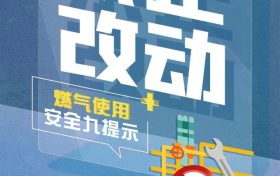 遇到燃氣泄漏咋處理？這些知識要記牢縮略圖