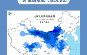 寒潮預警繼續(xù)發(fā)布：預計最低氣溫出現在7日早晨縮略圖