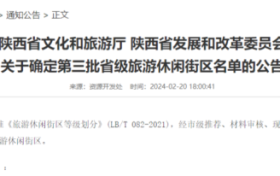 陜西新增6家省級(jí)旅游休閑街區(qū)，漢中這里上榜！縮略圖