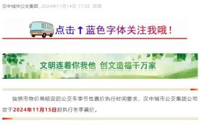 11月15日起，漢中公交執(zhí)行冬季票價縮略圖