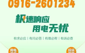 極速響應，用電無憂！請記住2601234這個電話號碼！縮略圖