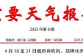 局地氣溫35℃以上！漢中將有吹風(fēng)、弱降水天氣縮略圖