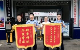 北關(guān)派出所為群眾挽損50000元縮略圖